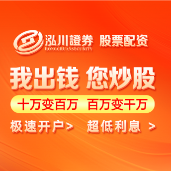 泓川证券--吉林省线上配资开户新手指南